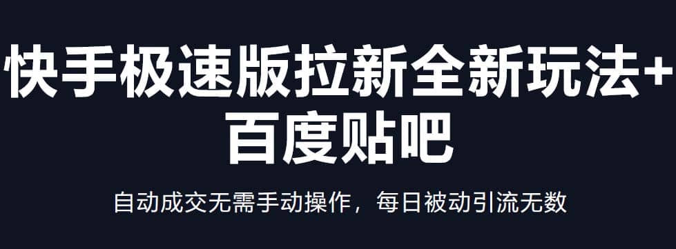 快手极速版拉新全新玩法+百度贴吧=自动成交无需手动操作，每日被动引流无数-枫叶微课堂
