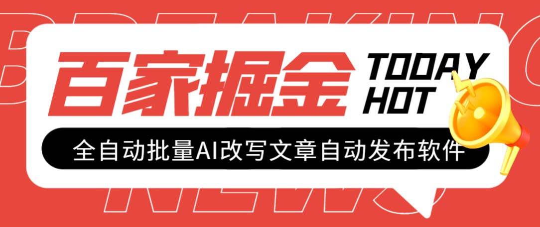 外面收费1980的百家掘金全自动批量AI改写文章发布软件，号称日入800+【永久脚本+使用教程】-枫叶微课堂