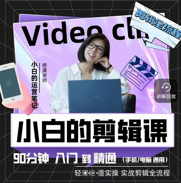 小白的运营笔记·短视频美感剪辑课，用最简单直接的方式，学会短视频剪辑-枫叶微课堂