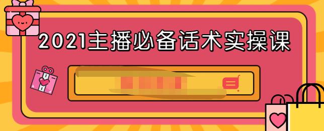 2021主播必备话术实操课，33节课覆盖直播各环节必备话术-枫叶微课堂