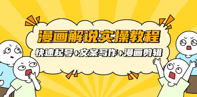 漫画解说实操教程：快速起号+文案写作+漫画剪辑（全部流程）-枫叶微课堂