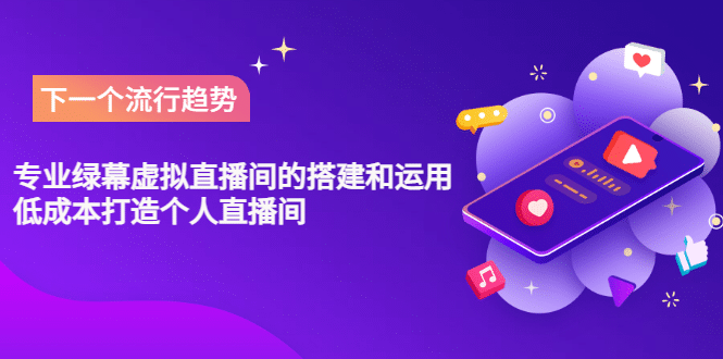 专业绿幕虚拟直播间的搭建和运用，低成本打造个人直播间（详细视频实操）-枫叶微课堂