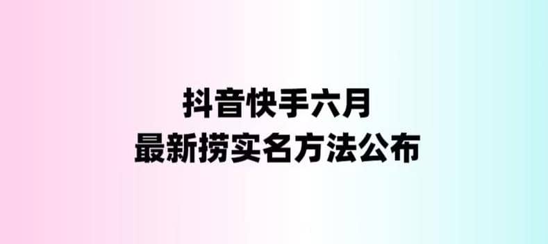 外面收费1800的最新快手抖音捞实名方法，会员自测【随时失效】-枫叶微课堂