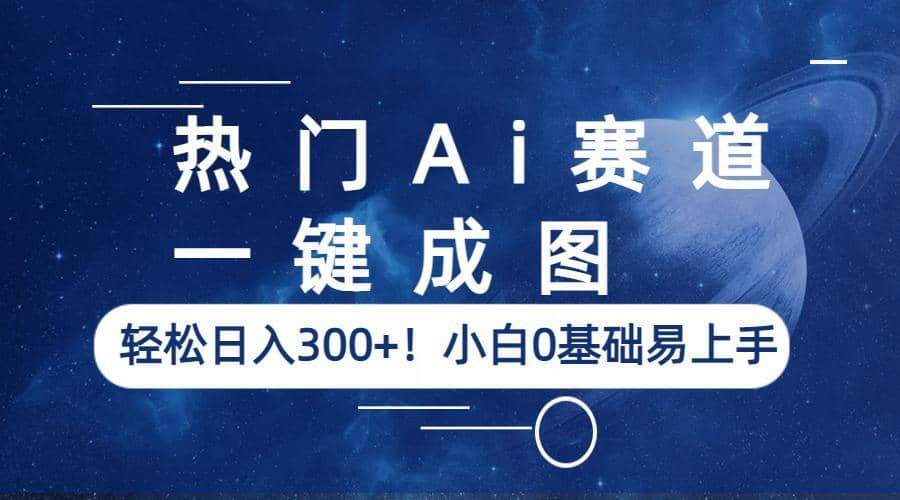 热门Ai赛道，一键成图，轻松日入300+！小白0基础易上手-枫叶微课堂