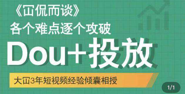 Dou+投放破局起号是关键，各个难点逐个击破，快速起号-枫叶微课堂