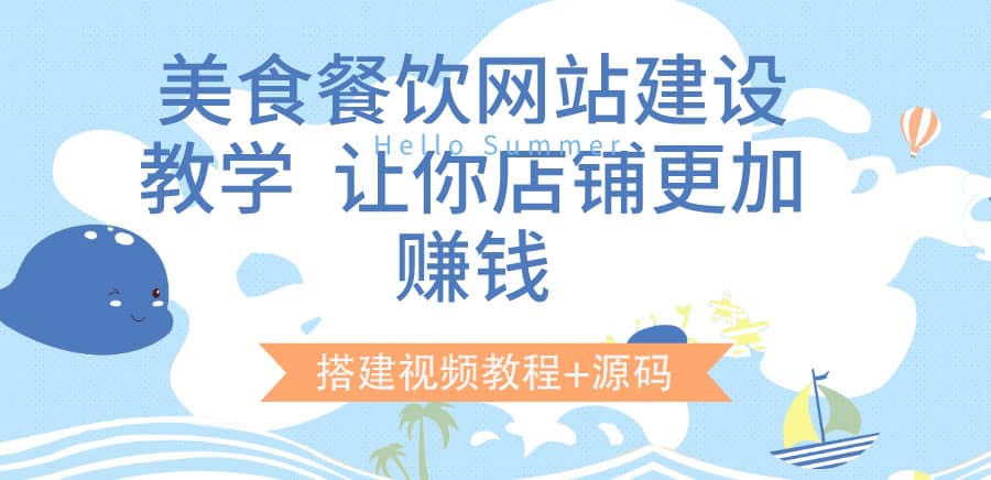 美食餐饮网站建设教学，让你店铺更加赚钱（搭建视频教程+源码）-枫叶微课堂