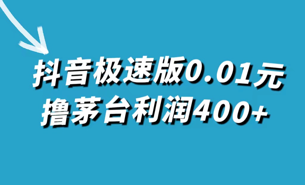 抖音极速版0.01元撸茅台，一单利润400+-枫叶微课堂