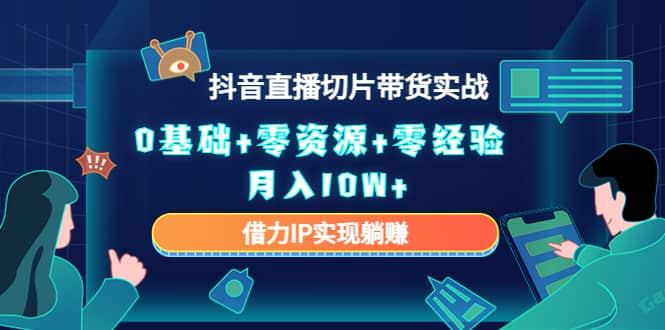 2023抖音直播切片带货实战，0基础+零资源+零经验-枫叶微课堂
