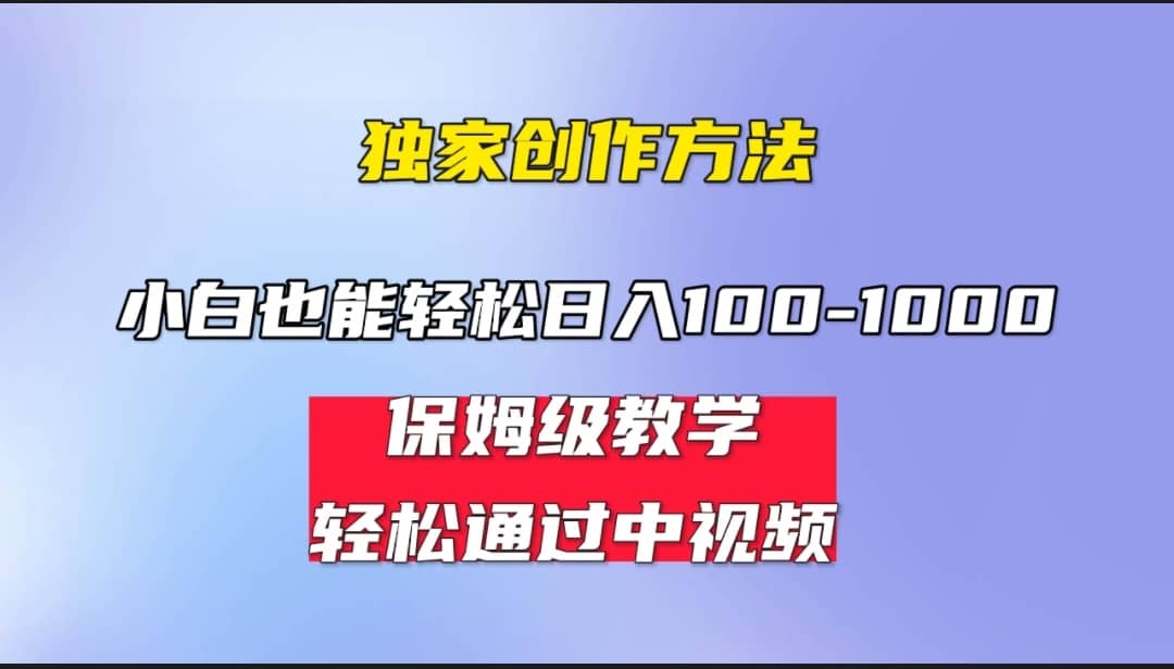 小白轻松日入100-1000，中视频蓝海计划，保姆式教学，任何人都能做到-枫叶微课堂