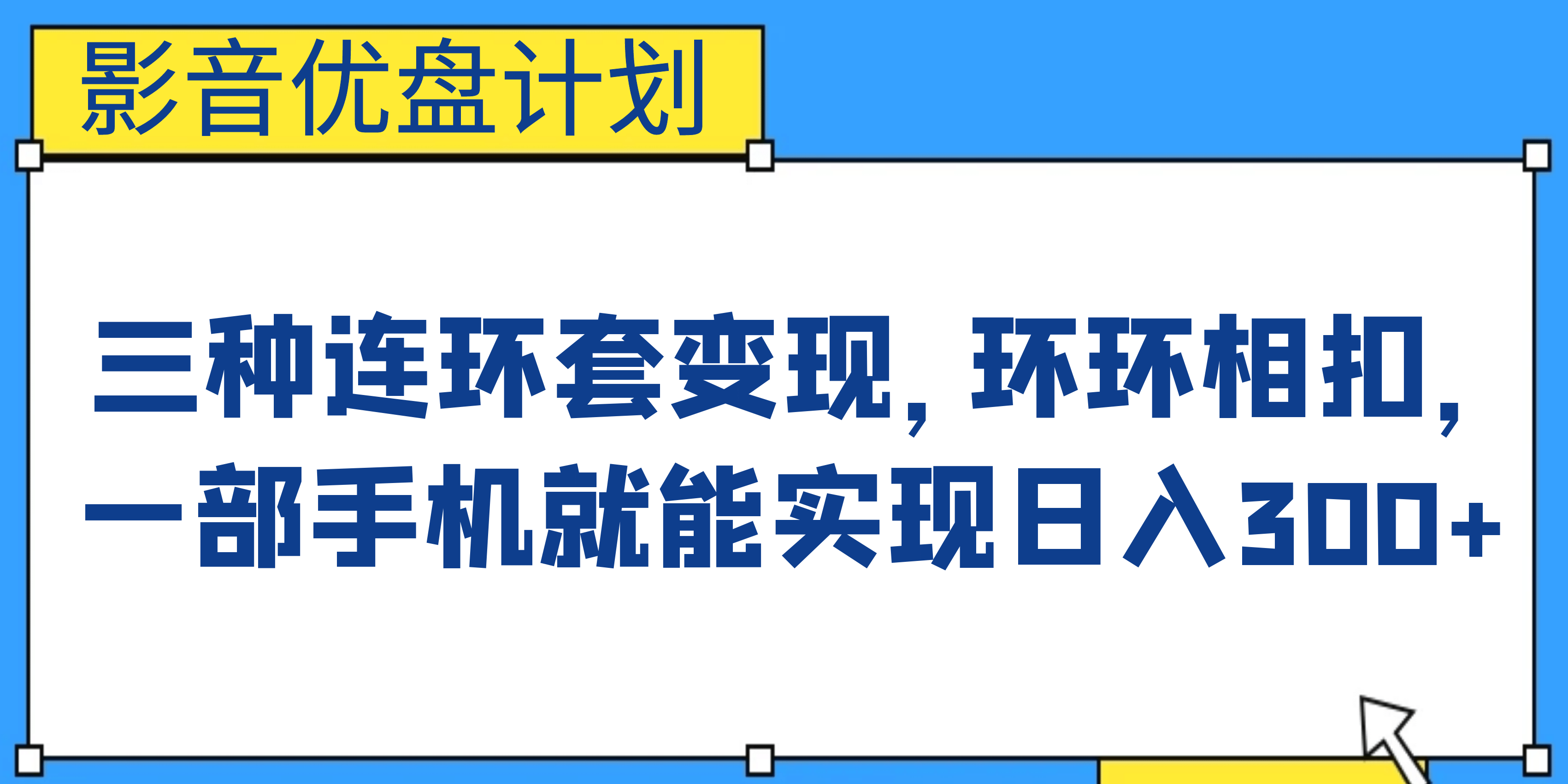 影音优盘计划，三种连环套变现，环环相扣，一部手机就能实现日入300+-枫叶微课堂
