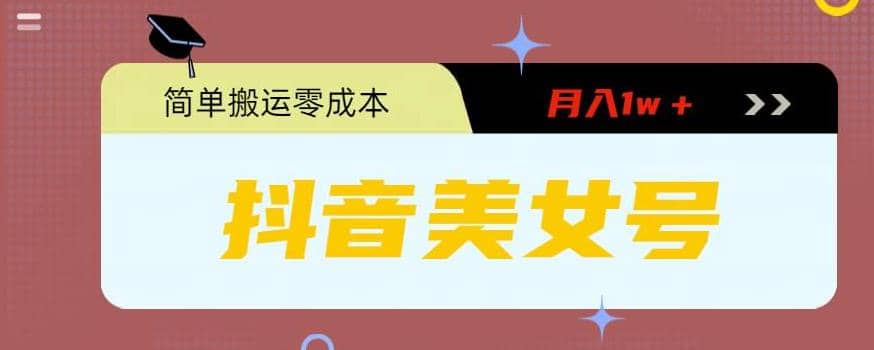 0粉无门槛暴力起号美女号，简单搬运月入1w＋-枫叶微课堂