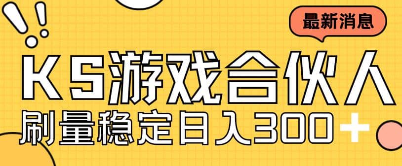 快手游戏合伙人新项目，新手小白也可日入300+，工作室可大量跑-枫叶微课堂