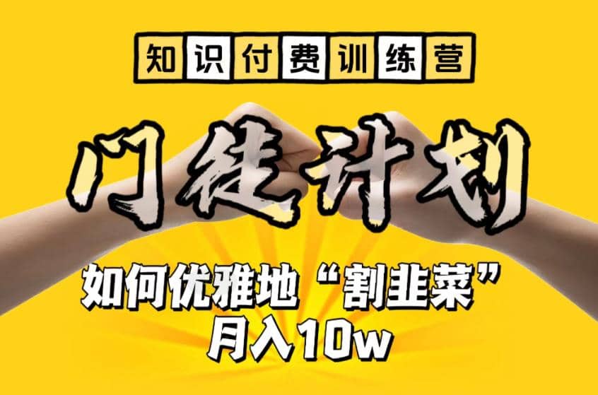 【知识付费训练营】手把手教你优雅地“割韭菜”月入10w-枫叶微课堂