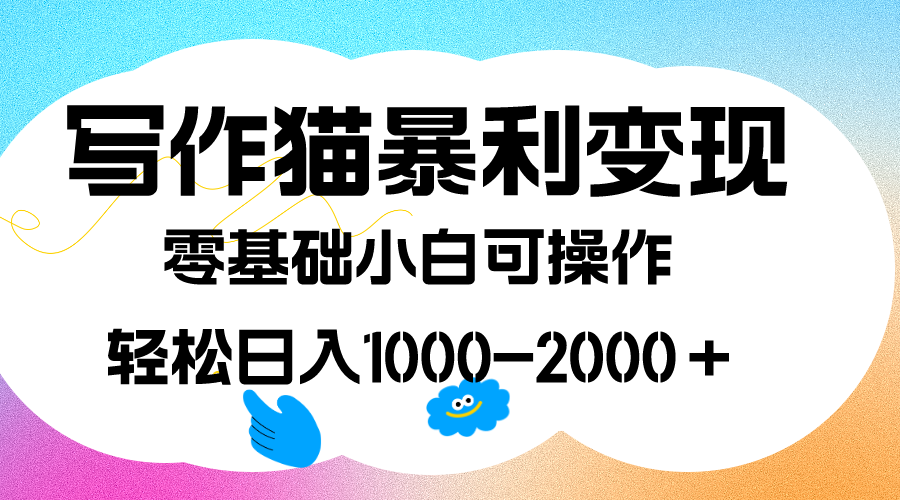 写作猫暴利变现，日入1000-2000＋，0基础小白可做，附保姆级教程-枫叶微课堂