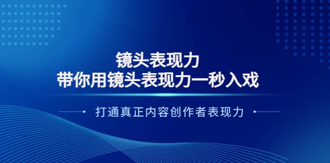 镜头表现力：带你用镜头表现力一秒入戏，打通真正内容创作者表现力-枫叶微课堂