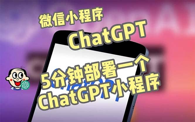 全网首发-CGPT3.1微信小程序部署搭建，自带流量主版本【源码+教程】-枫叶微课堂