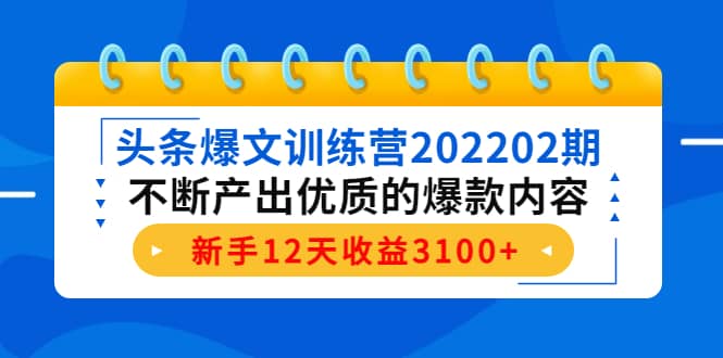 头条爆文训练营202202期，不断产出优质的爆款内容-枫叶微课堂