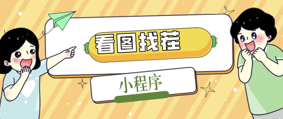 2023最火微信看图找茬小程序，可对接流量主【源码+教程】-枫叶微课堂
