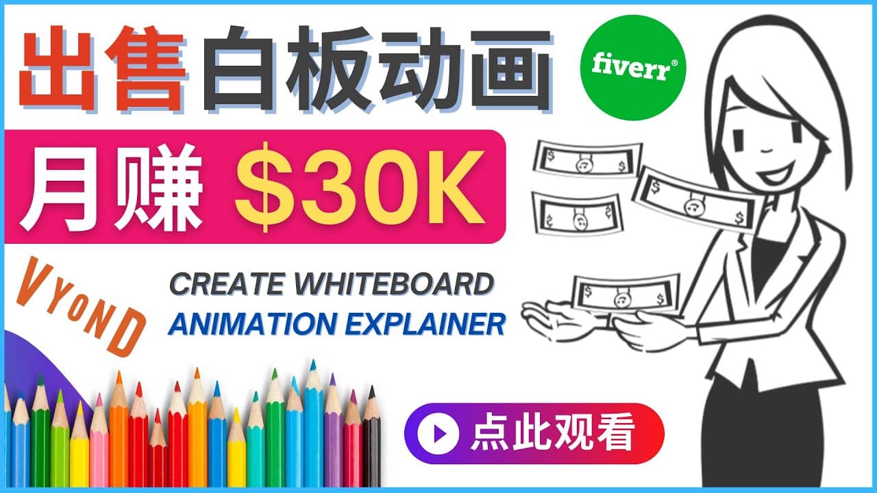 如何用最简单制作白板动画（WhiteBoard Animation）月赚3万美元-枫叶微课堂