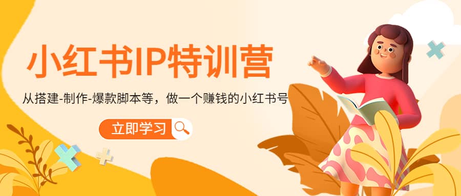 小红书IP特训营-枫叶微课堂