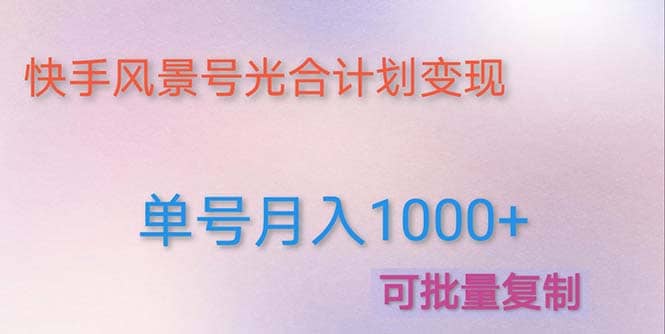 利用快手风景号 通过光合计划（附详细教程及制作软件）-枫叶微课堂