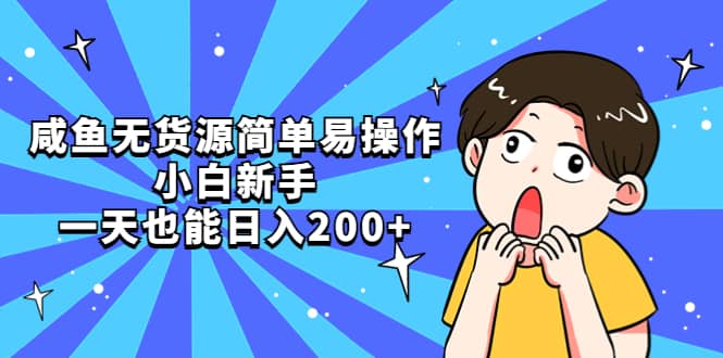 咸鱼无货源简单易操作-枫叶微课堂