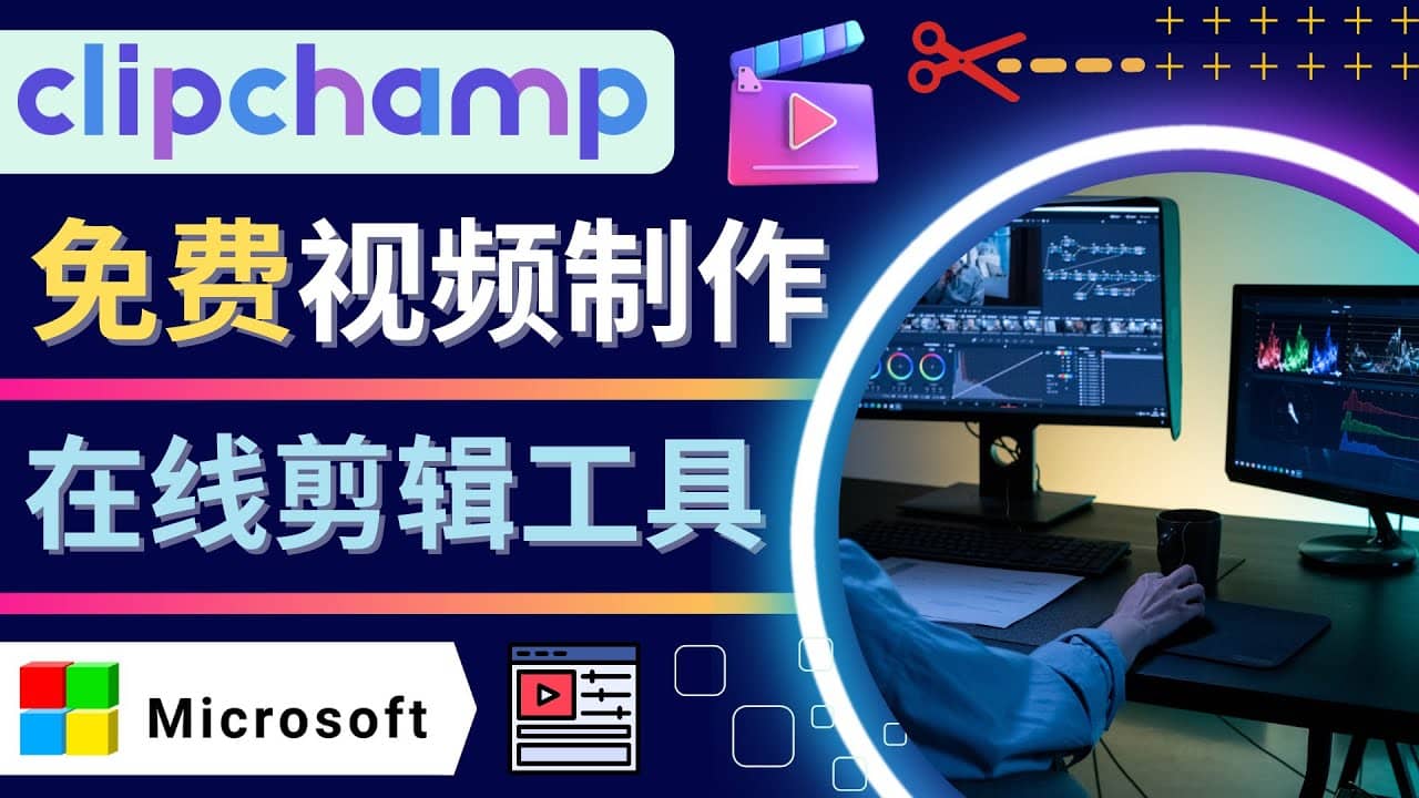 如何利用在线视频剪辑软件Clipchamp,轻松制作YouTube，TikTok视频-枫叶微课堂