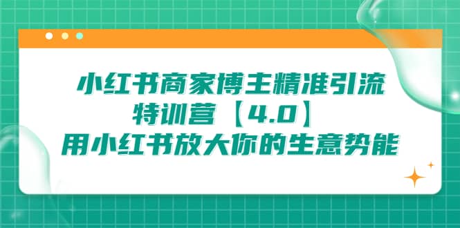小红书商家 博主精准引流特训营【4.0】用小红书放大你的生意势能-枫叶微课堂