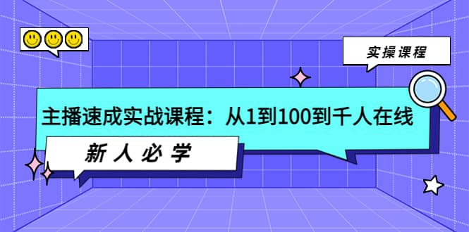 主播速成实战课程：从1到100到千人在线，新人必学-枫叶微课堂