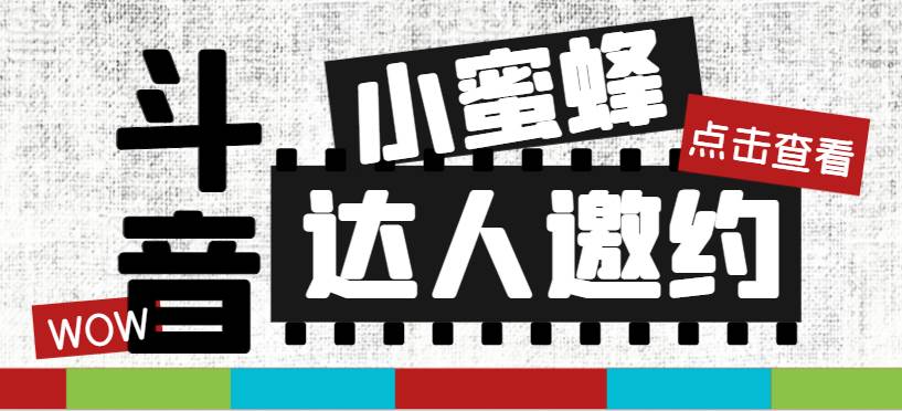 抖音达人邀约小蜜蜂，邀约跟沟通,指定邀约达人,达人招商的批量私信【邀…-枫叶微课堂