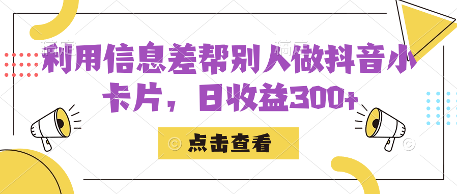 利用信息查帮别人做抖音小卡片，日收益300+-枫叶微课堂