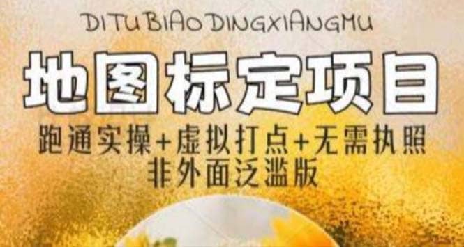 全新地图标注教程，简单易上手，不需要营业执照，挑战月入过万-枫叶微课堂