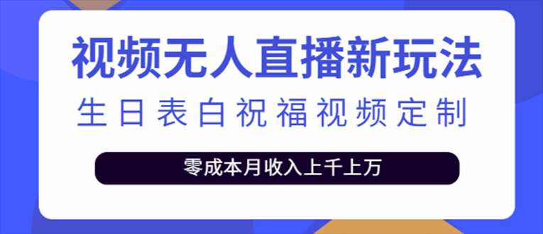 抖音无人直播新玩法 生日表白祝福2.0版本 一单利润10-20元(模板+软件+教程)-枫叶微课堂
