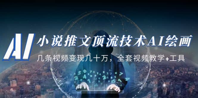 小说推文·顶流技术AI绘画教学：几条视频变现几十万，全套视频教学+工具-枫叶微课堂
