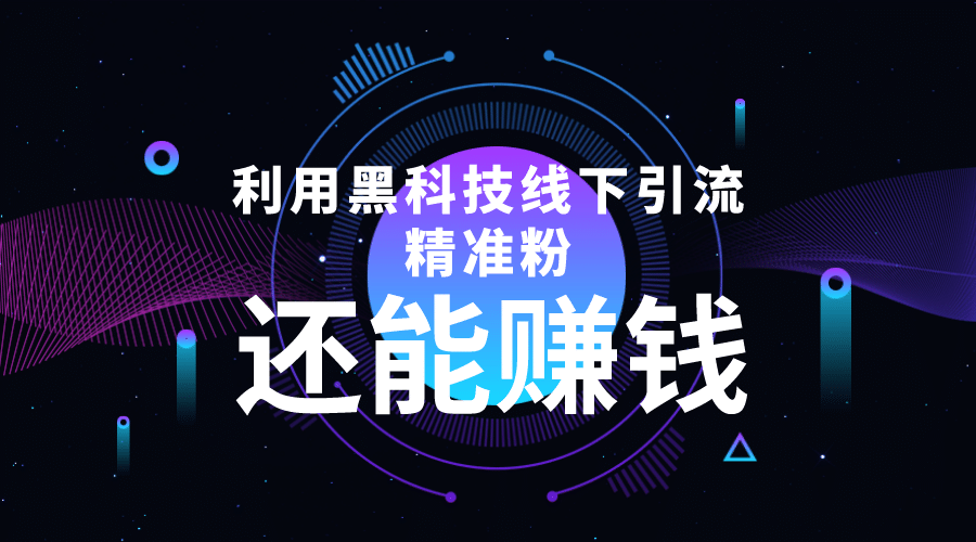 利用黑科技线下精准引流，一部手机可操作【视频+文档】-枫叶微课堂