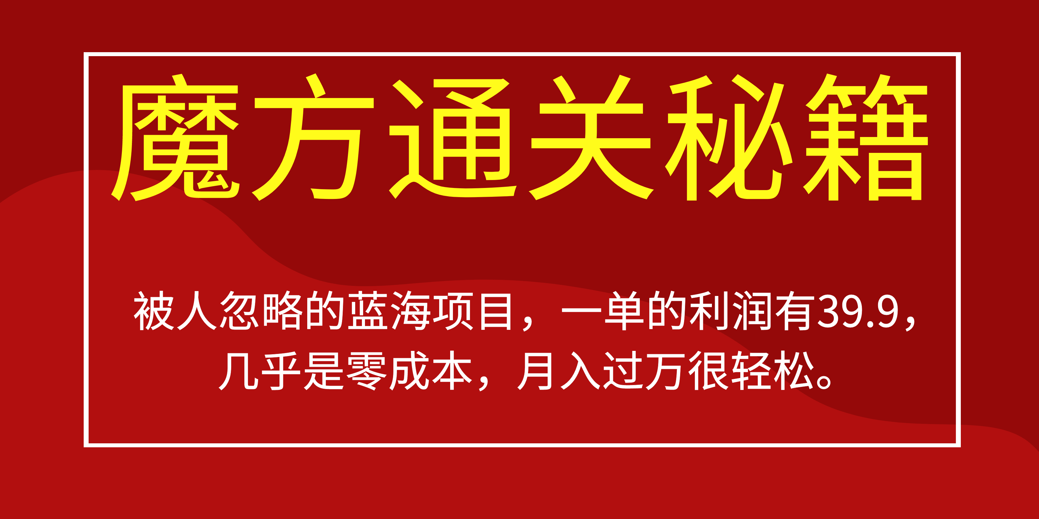 被人忽略的蓝海项目，魔方通关秘籍一单利润有39.9，几乎是零成本-枫叶微课堂