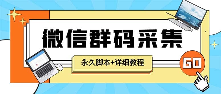 【引流必备】最新小蜜蜂微信群二维码采集脚本，支持自定义时间关键词采集-枫叶微课堂