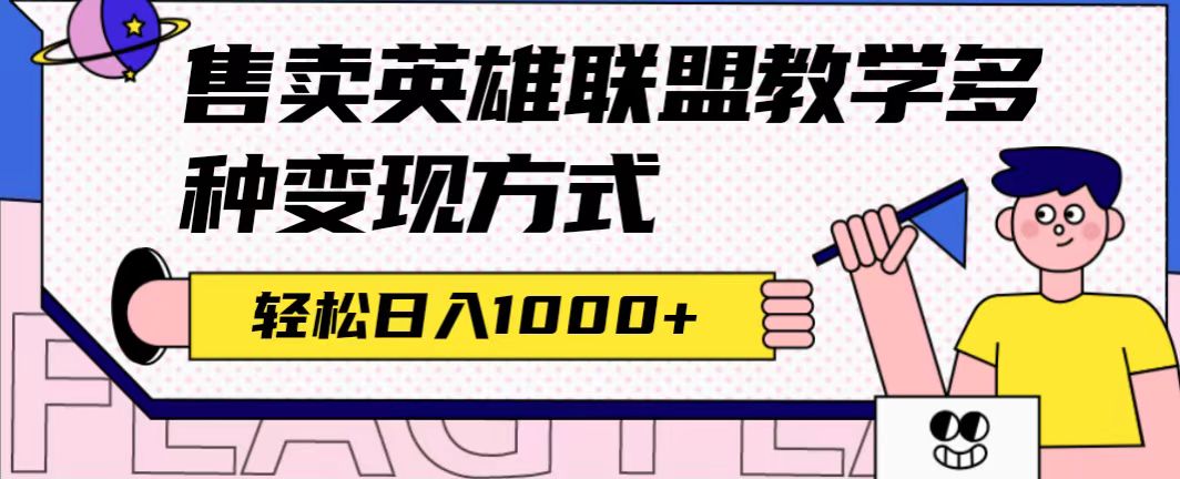 全网首发英雄联盟教学最新玩法，多种变现方式，日入1000+（附655G素材）-枫叶微课堂