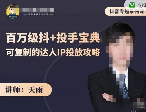 抖音专题系列课：百万级抖+投手宝典，可复制的达人IP投放攻略-枫叶微课堂