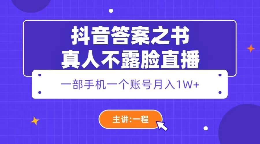 抖音答案之书真人不露脸直播，月入1W+-枫叶微课堂
