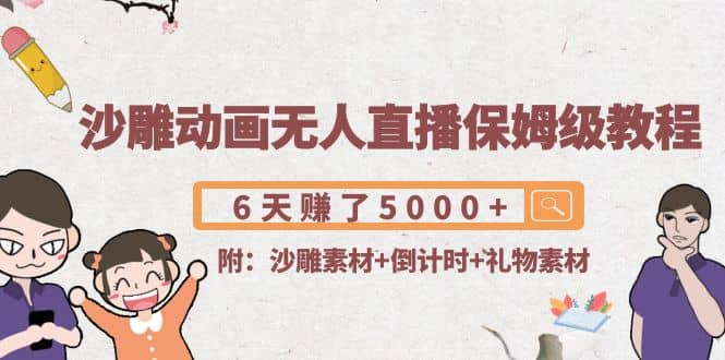 沙雕动画无人直播保姆级教程(附沙雕素材+倒计时+礼物素材)-枫叶微课堂