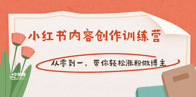 【小红书内容创作训练营】从零到一，带你轻松涨粉做博主（价值399）-枫叶微课堂