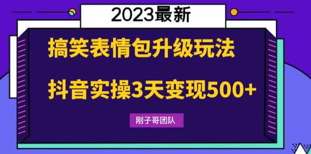 搞笑表情包升级玩法，简单操作，抖音实操3天变现500+-枫叶微课堂