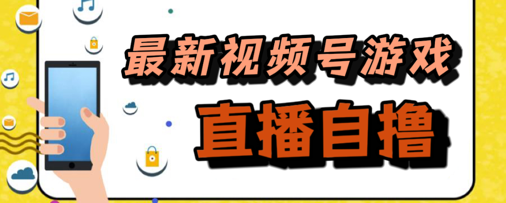新玩法！视频号游戏拉新自撸玩法，单机50+-枫叶微课堂