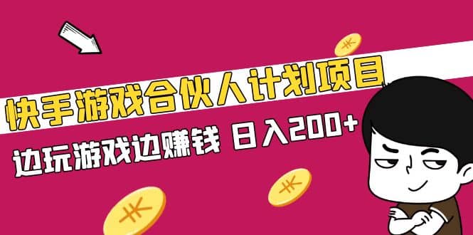 快手游戏合伙人计划项目-枫叶微课堂