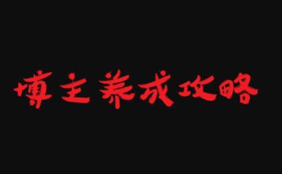 博主养成攻略，最容易年入百万的职业-枫叶微课堂