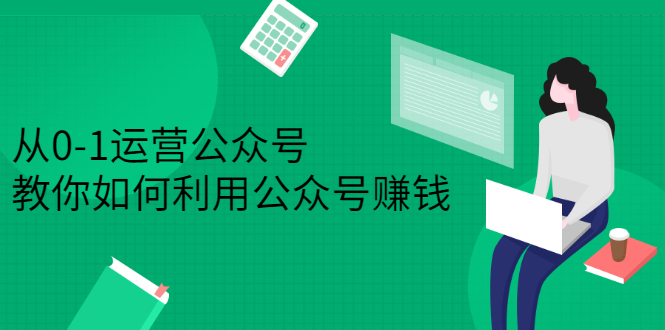 从0-1运营公众号，零基础小白也能上手，系统性了解公众号运营-枫叶微课堂