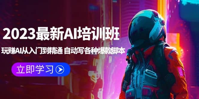 2023最新AI培训班：玩赚AI从入门到精通 自动写各种爆款脚本 (4月26更新)-枫叶微课堂