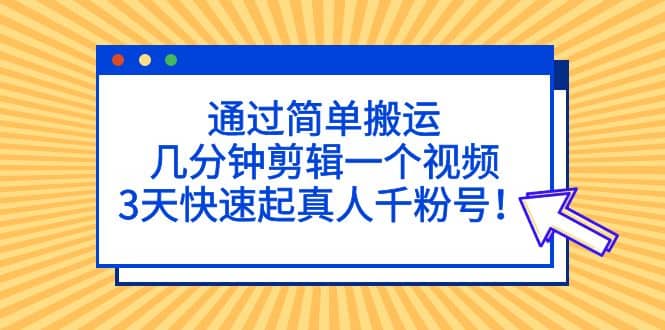 通过简单搬运，几分钟剪辑一个视频，3天快速起真人千粉号-枫叶微课堂