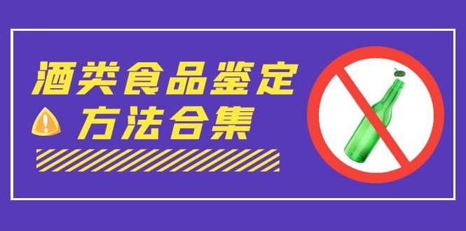 外面收费大几千的最全酒类食品鉴定方法合集-打假赔付项目（仅揭秘）-枫叶微课堂
